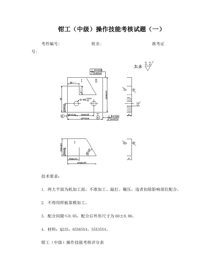 钳工中级操作题题库