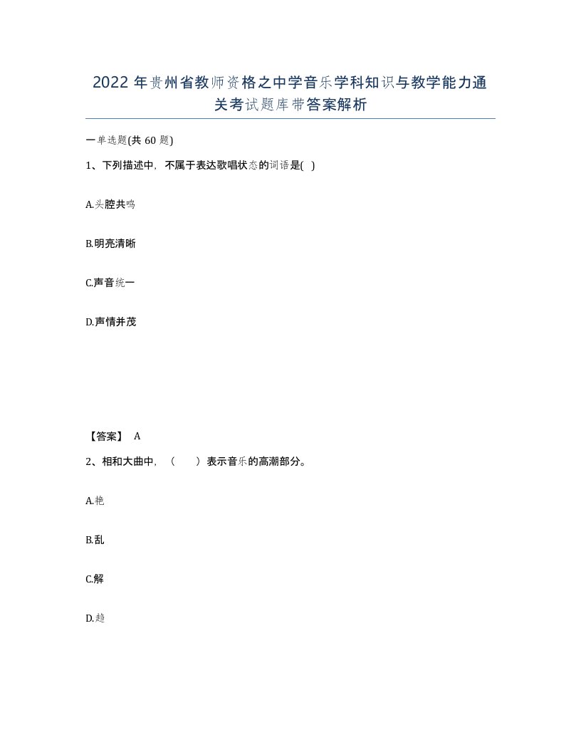 2022年贵州省教师资格之中学音乐学科知识与教学能力通关考试题库带答案解析