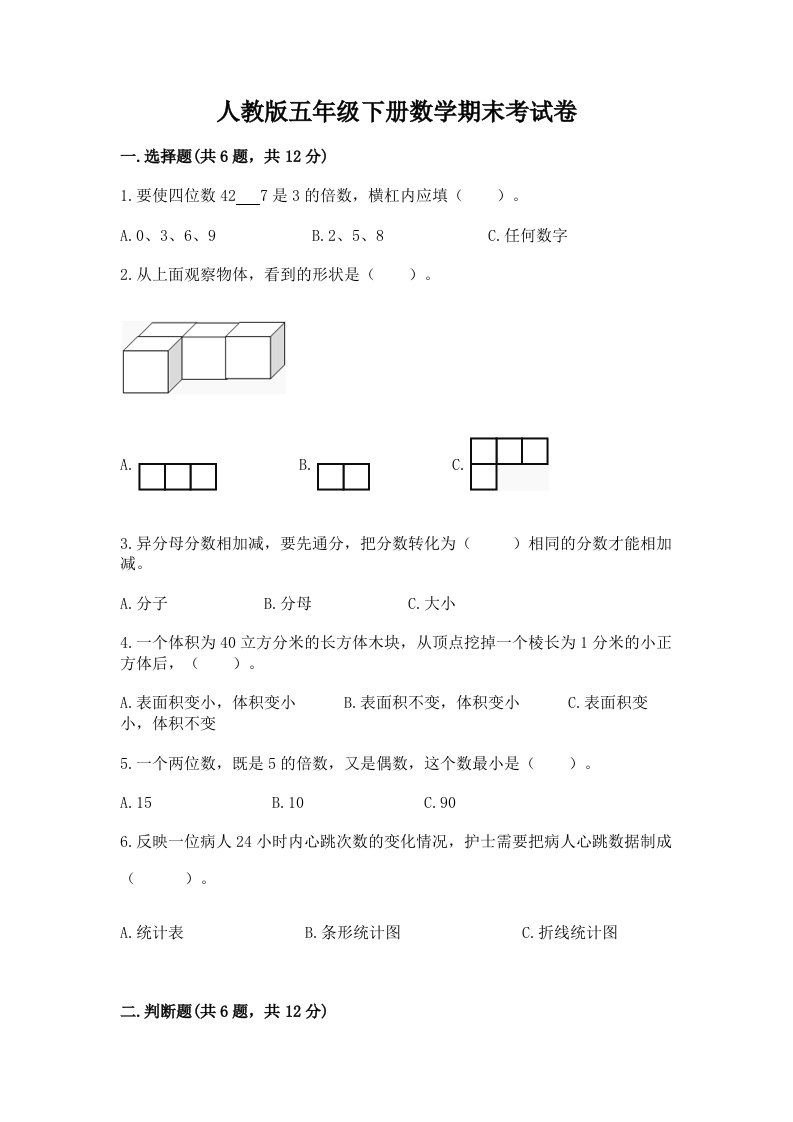 人教版五年级下册数学期末考试卷【真题汇编】