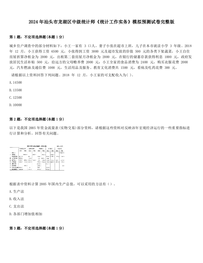 2024年汕头市龙湖区中级统计师《统计工作实务》模拟预测试卷完整版