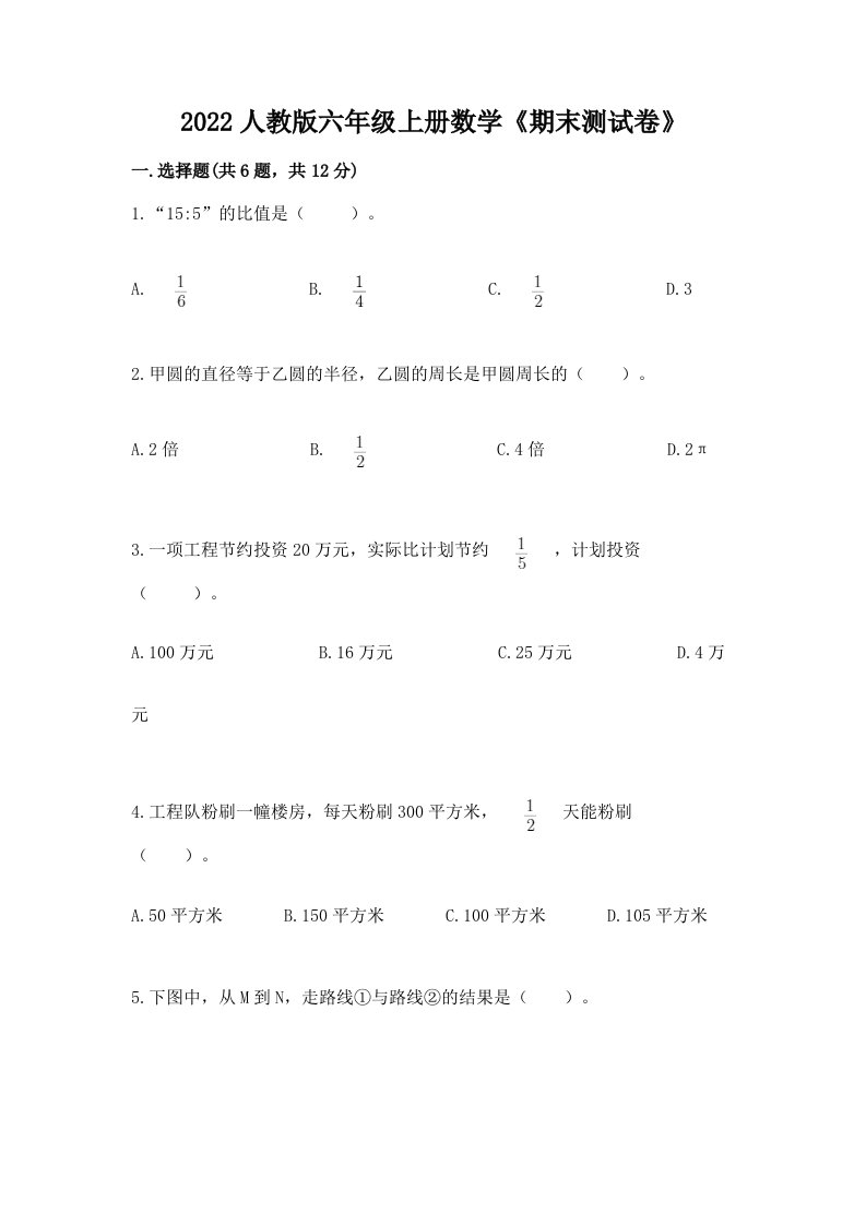 2022人教版六年级上册数学《期末测试卷》【历年真题】