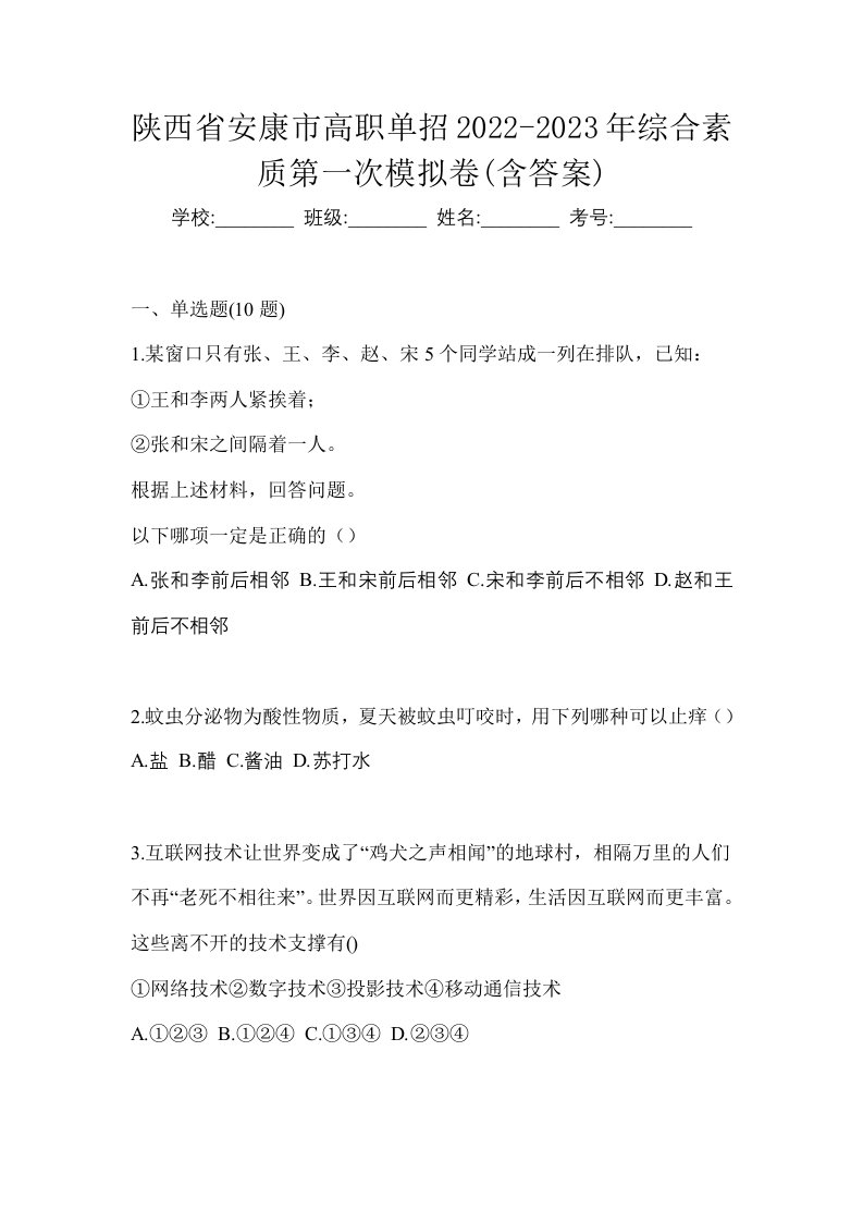 陕西省安康市高职单招2022-2023年综合素质第一次模拟卷含答案