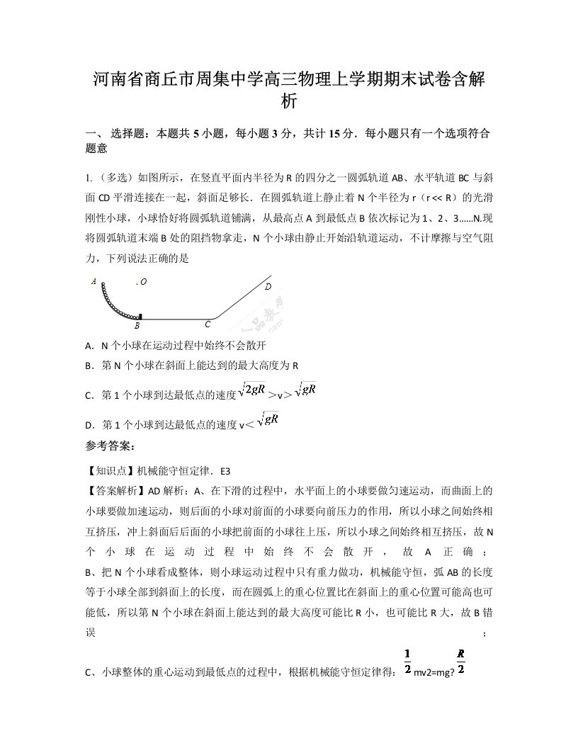 河南省商丘市周集中学高三物理上学期期末试卷含解析