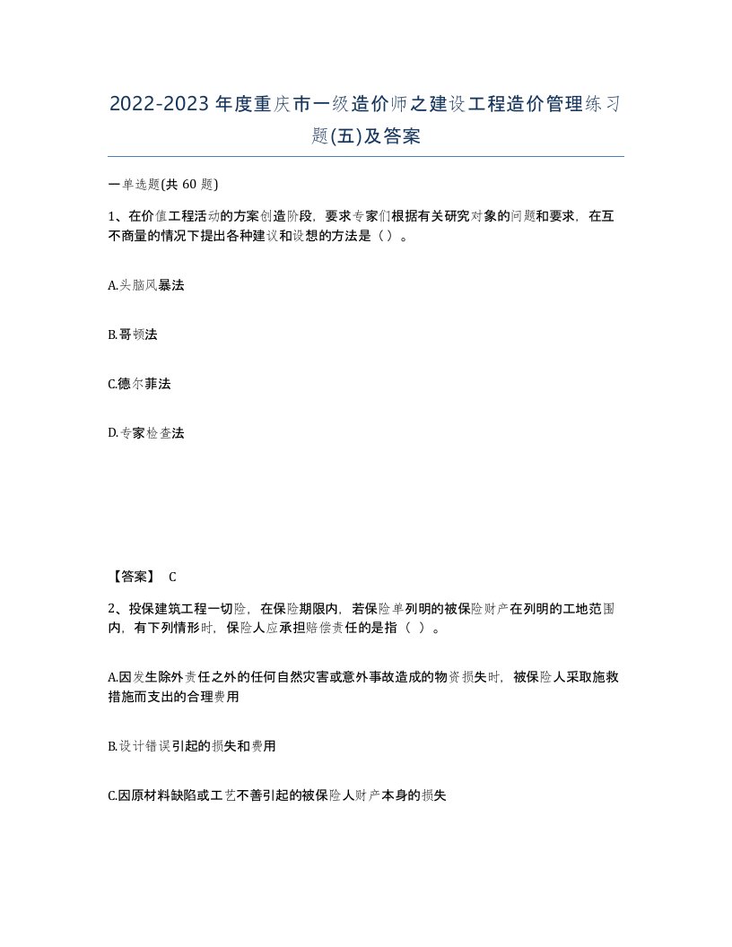 2022-2023年度重庆市一级造价师之建设工程造价管理练习题五及答案