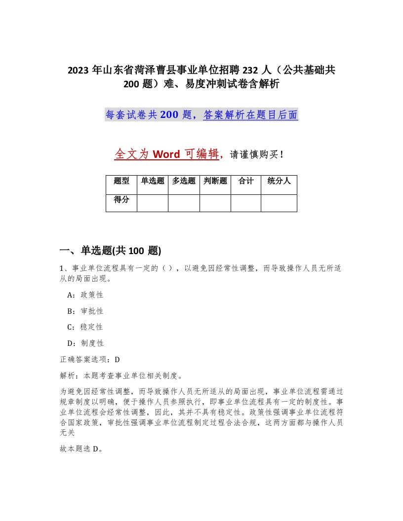 2023年山东省菏泽曹县事业单位招聘232人公共基础共200题难易度冲刺试卷含解析