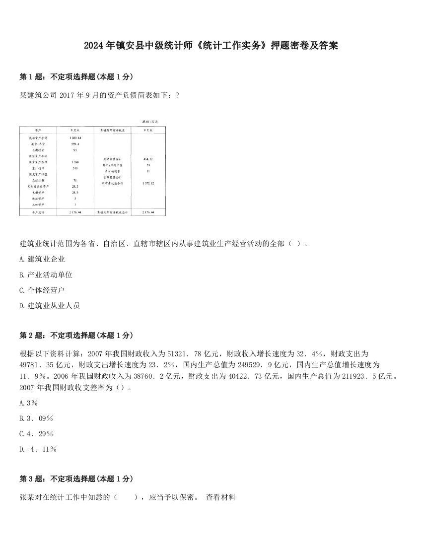 2024年镇安县中级统计师《统计工作实务》押题密卷及答案