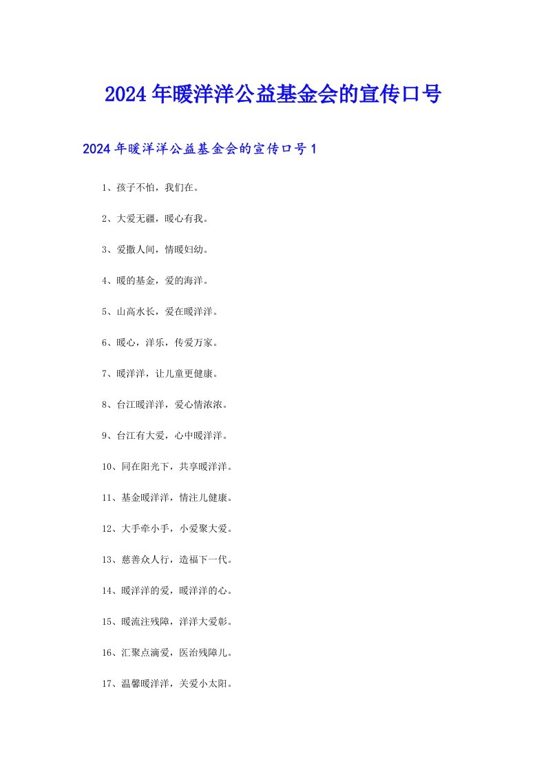 2024年暖洋洋公益基金会的宣传口号