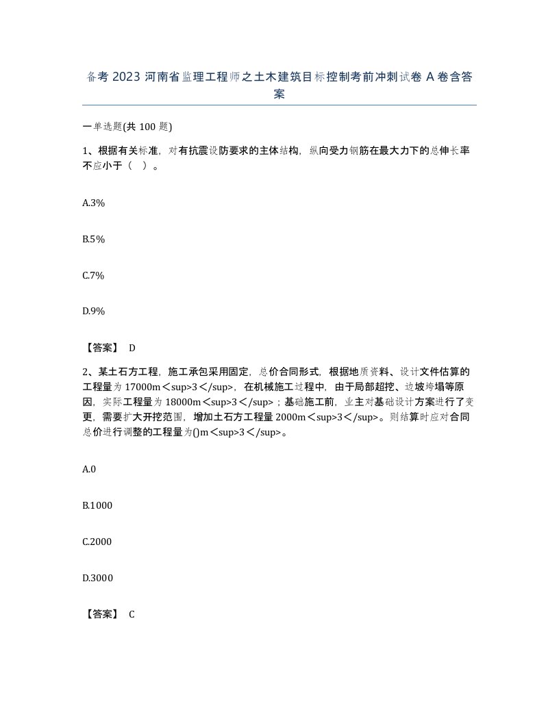 备考2023河南省监理工程师之土木建筑目标控制考前冲刺试卷A卷含答案