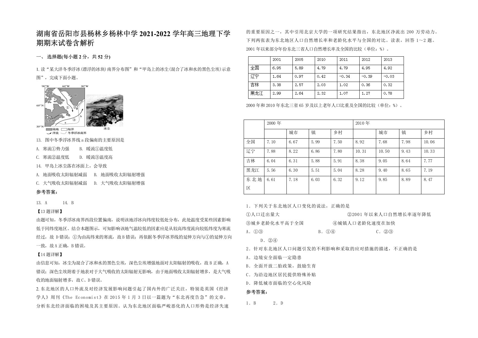 湖南省岳阳市县杨林乡杨林中学2021-2022学年高三地理下学期期末试卷含解析