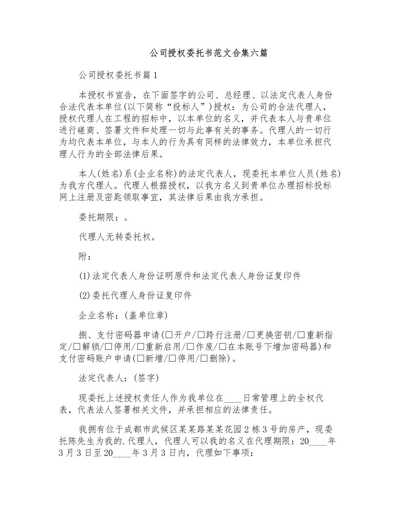 公司授权委托书范文合集六篇