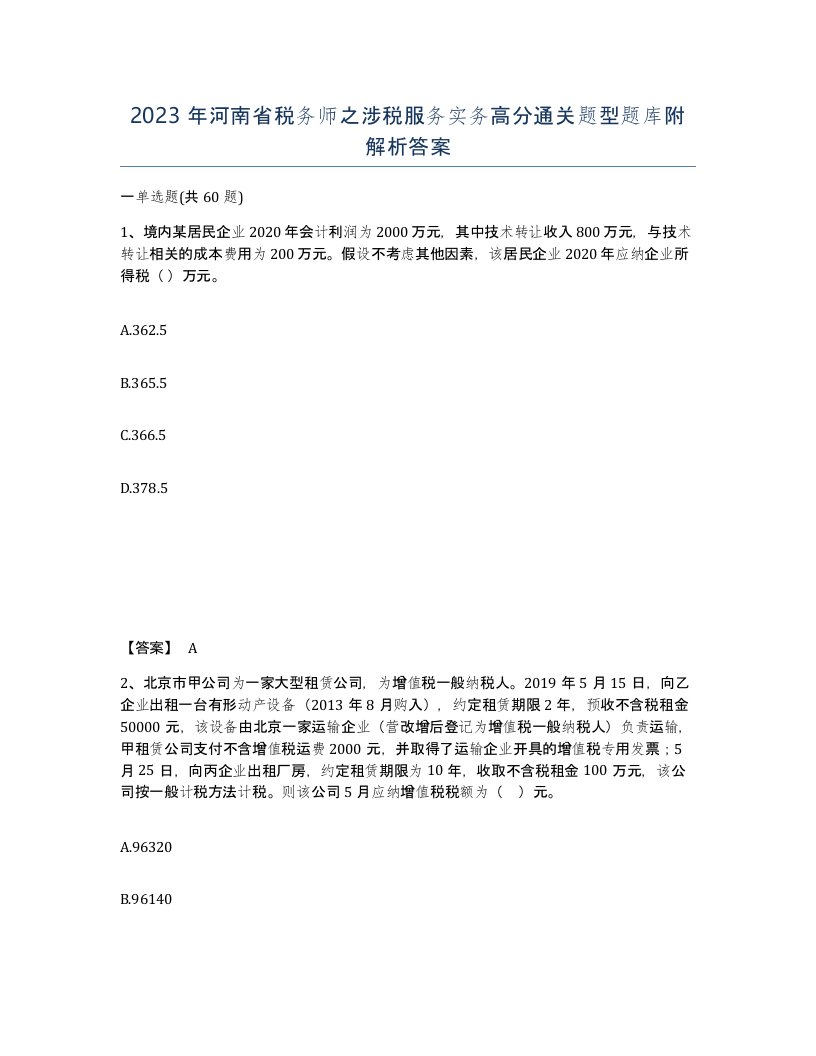 2023年河南省税务师之涉税服务实务高分通关题型题库附解析答案