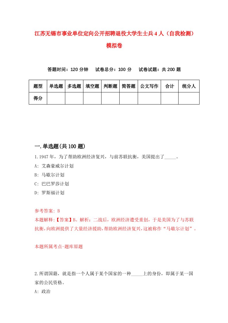 江苏无锡市事业单位定向公开招聘退役大学生士兵4人自我检测模拟卷第0次