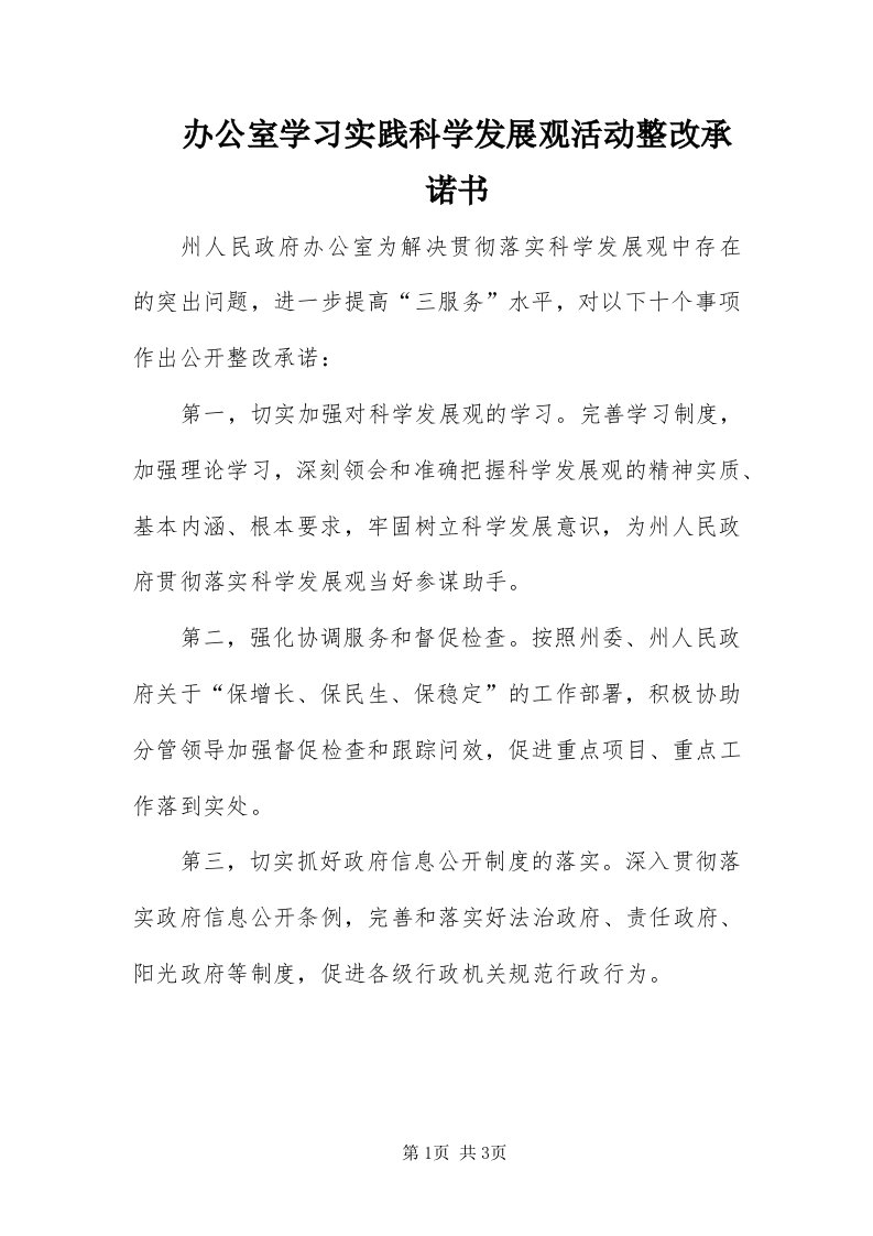 办公室学习实践科学发展观活动整改承诺书