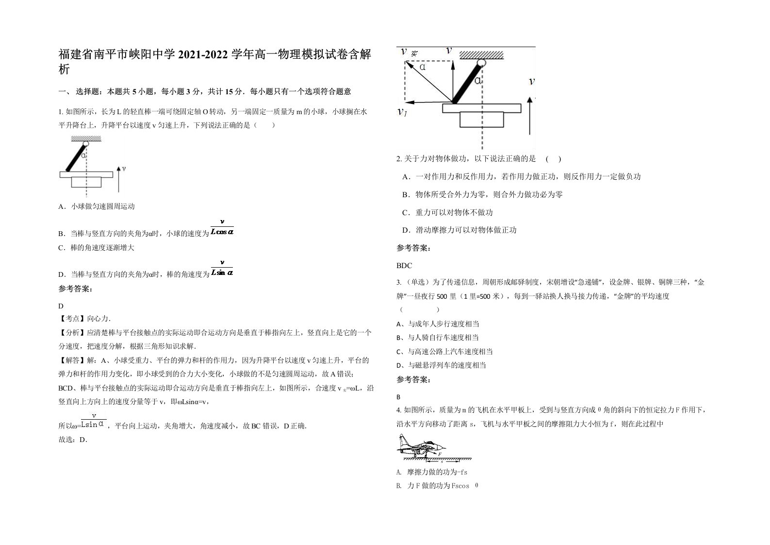 福建省南平市峡阳中学2021-2022学年高一物理模拟试卷含解析