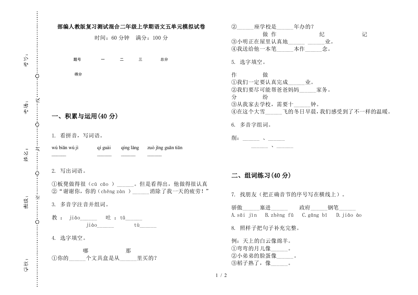 部编人教版复习测试混合二年级上学期语文五单元模拟试卷