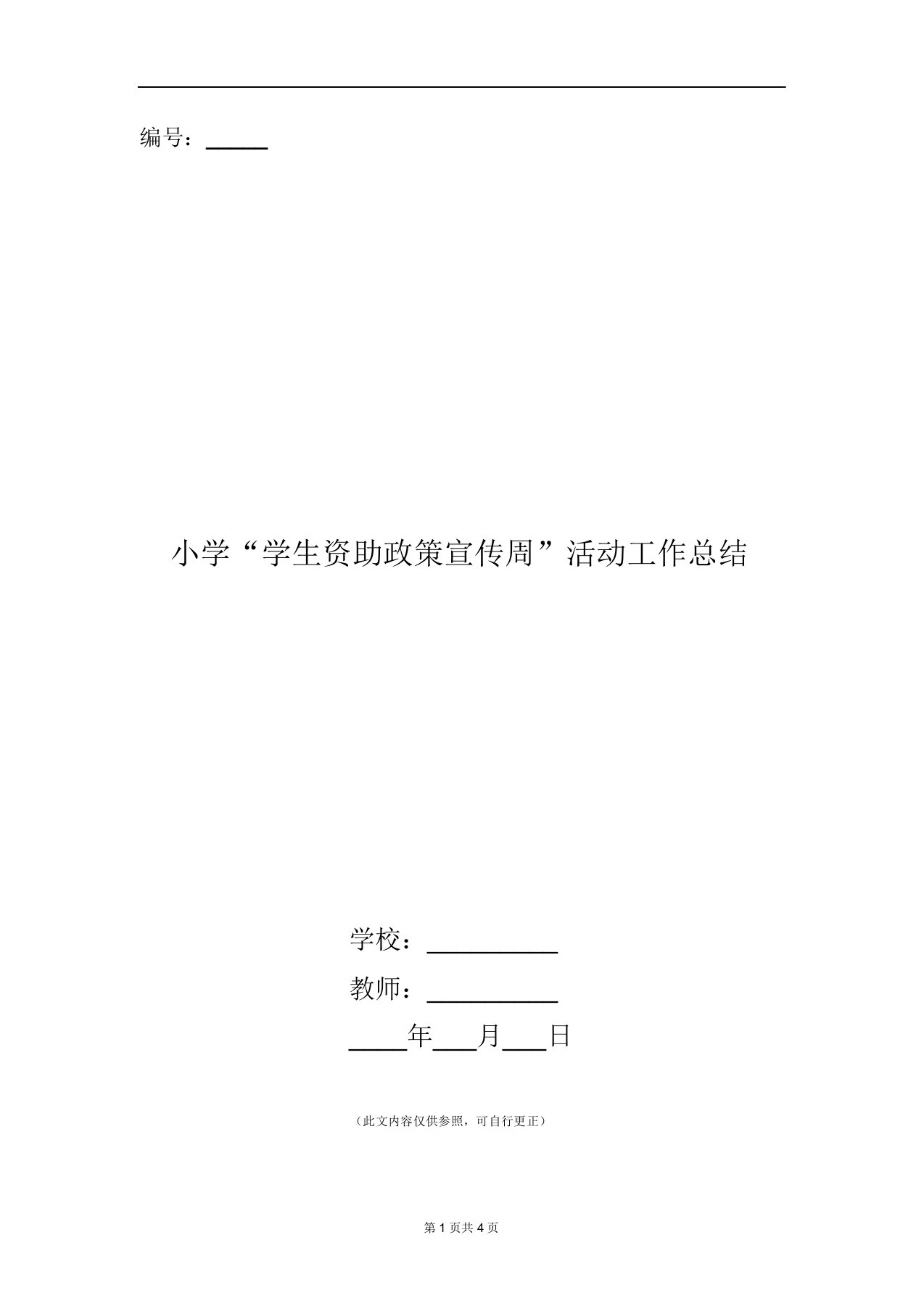 小学“学生资助政策宣传周”活动工作总结