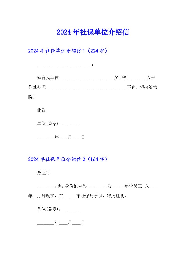 2024年社保单位介绍信