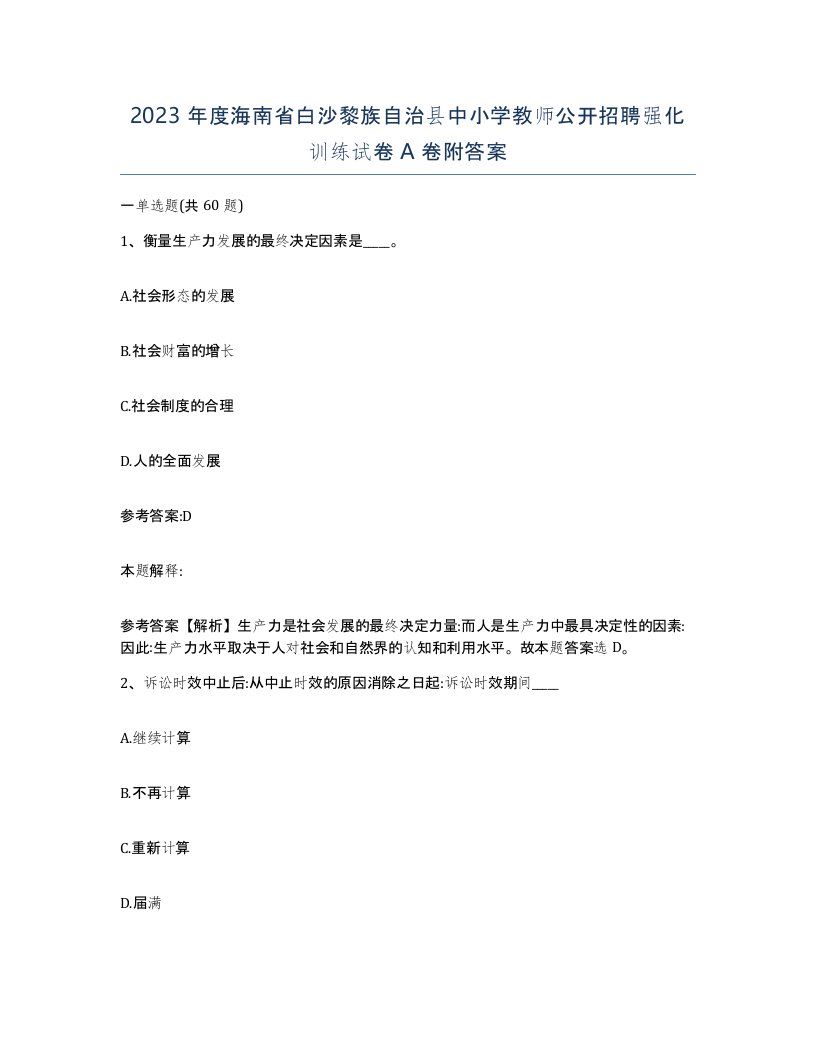 2023年度海南省白沙黎族自治县中小学教师公开招聘强化训练试卷A卷附答案