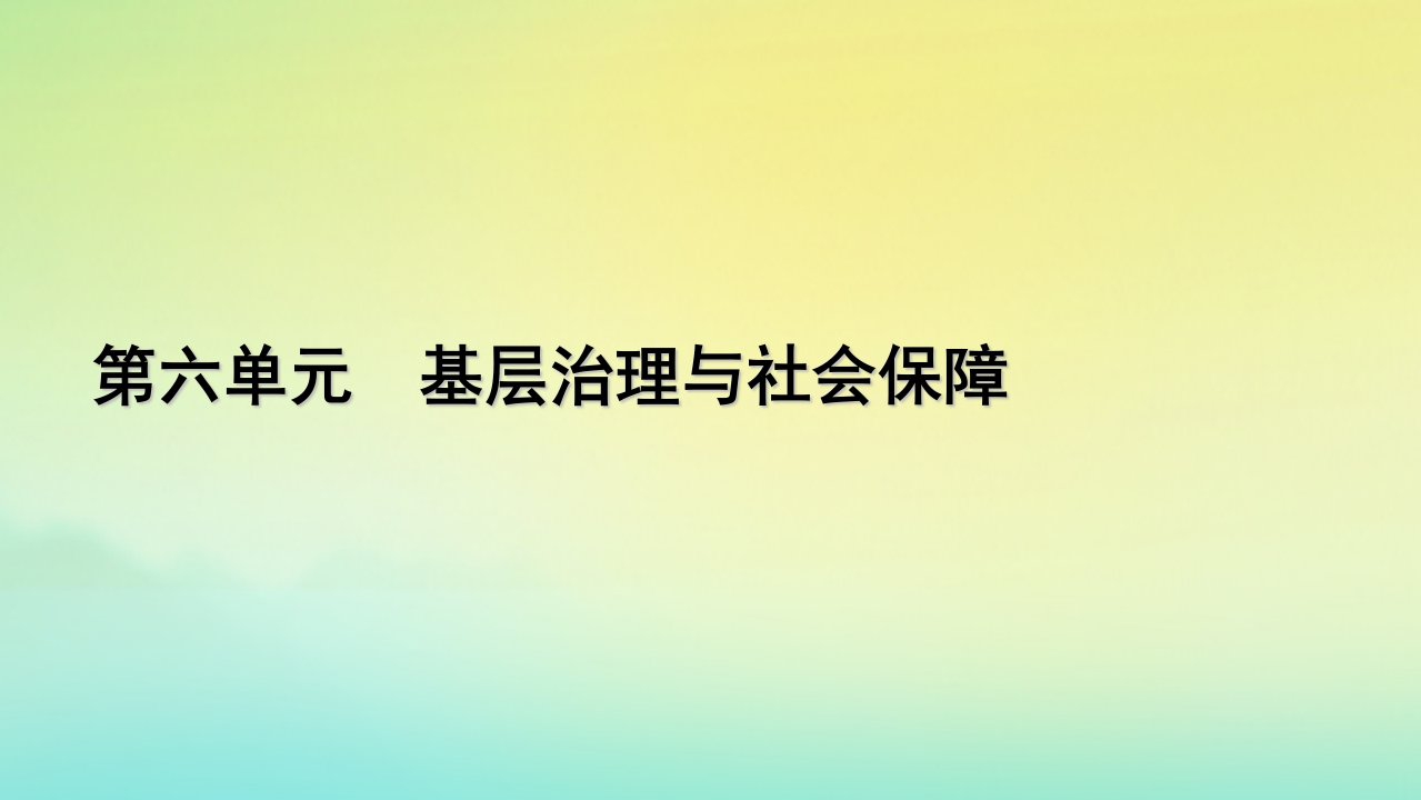 新教材2023年高中历史第6单元基层治理与社会保障第17课中国古代的户籍制度与社会治理课件部编版选择性必修1