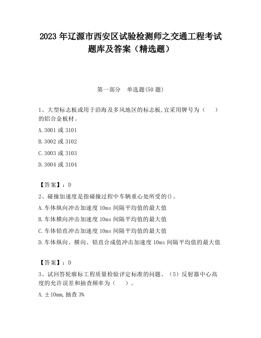 2023年辽源市西安区试验检测师之交通工程考试题库及答案（精选题）