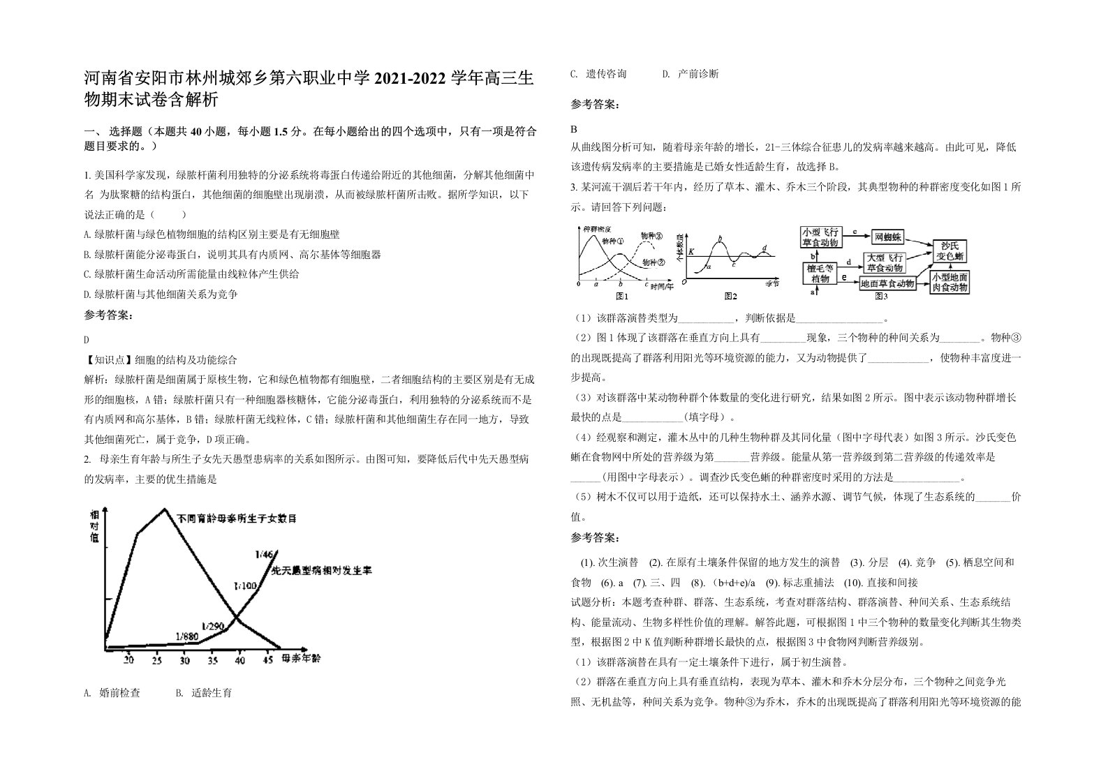 河南省安阳市林州城郊乡第六职业中学2021-2022学年高三生物期末试卷含解析