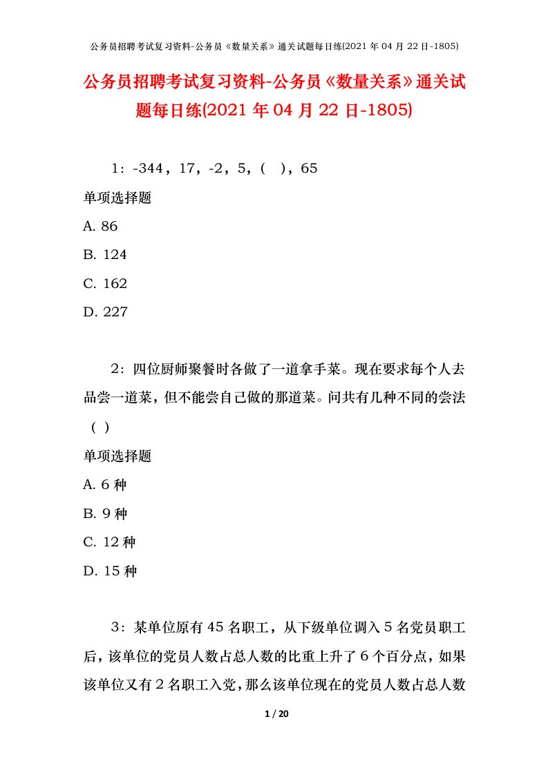 公务员招聘考试复习资料-公务员数量关系通关试题每日练2021年04月22日-1805