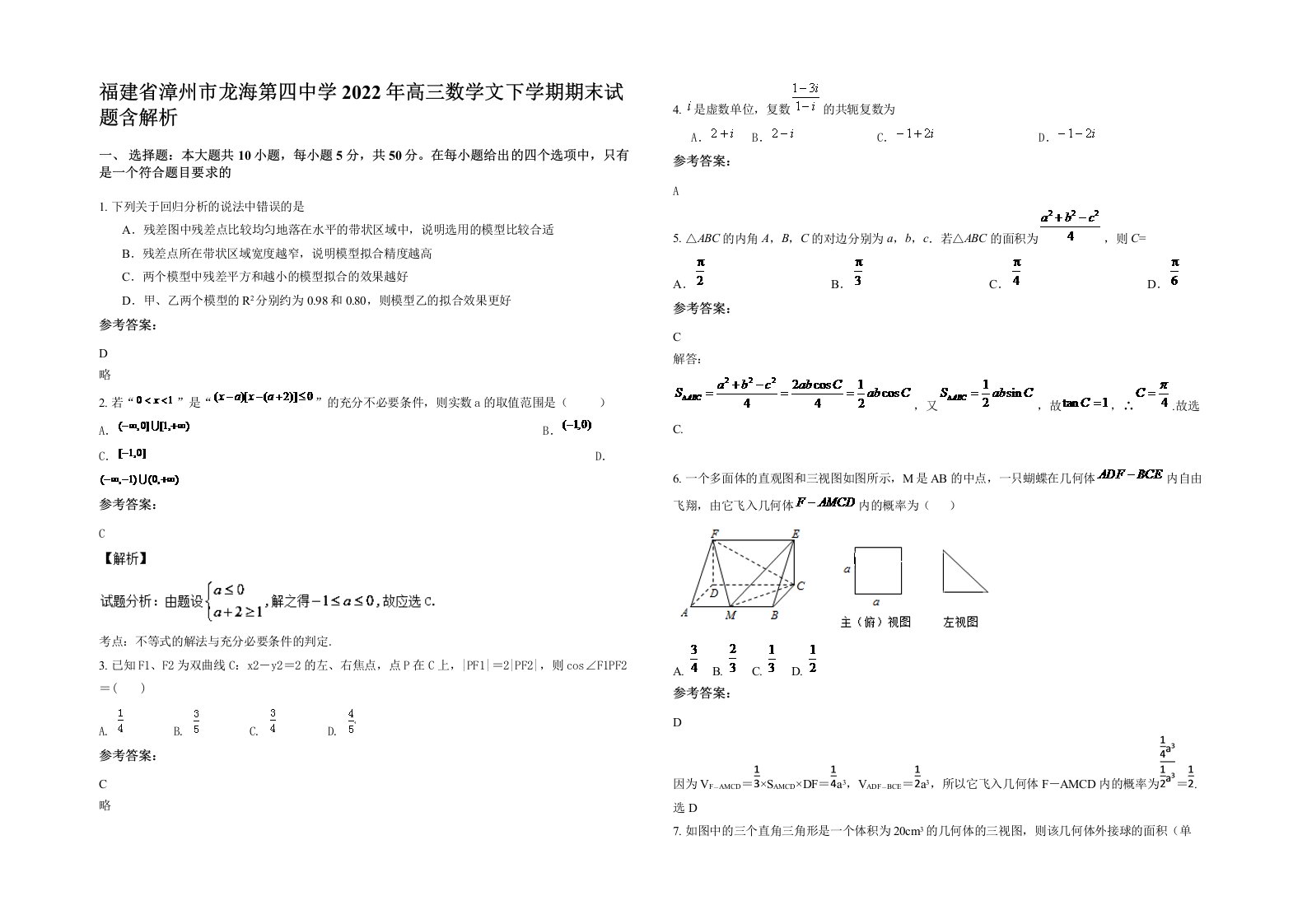 福建省漳州市龙海第四中学2022年高三数学文下学期期末试题含解析