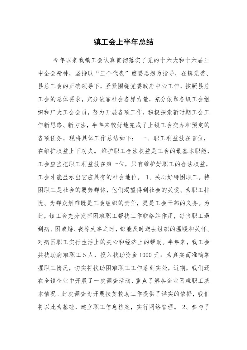 工作总结范文_工会工作总结_镇工会上半年总结