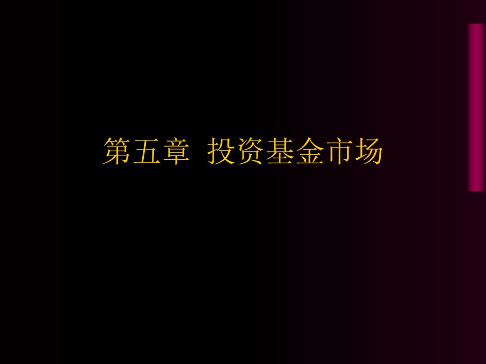 金融市场学经典课件第五章-投资基金市场