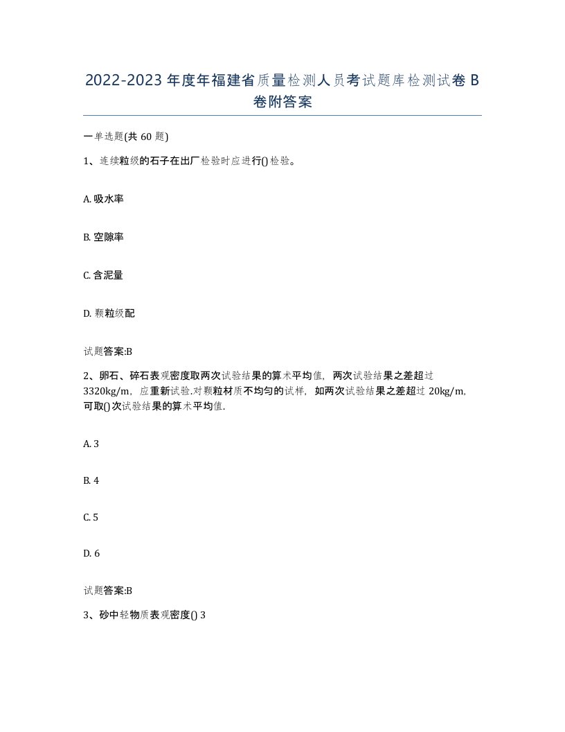 20222023年度年福建省质量检测人员考试题库检测试卷B卷附答案