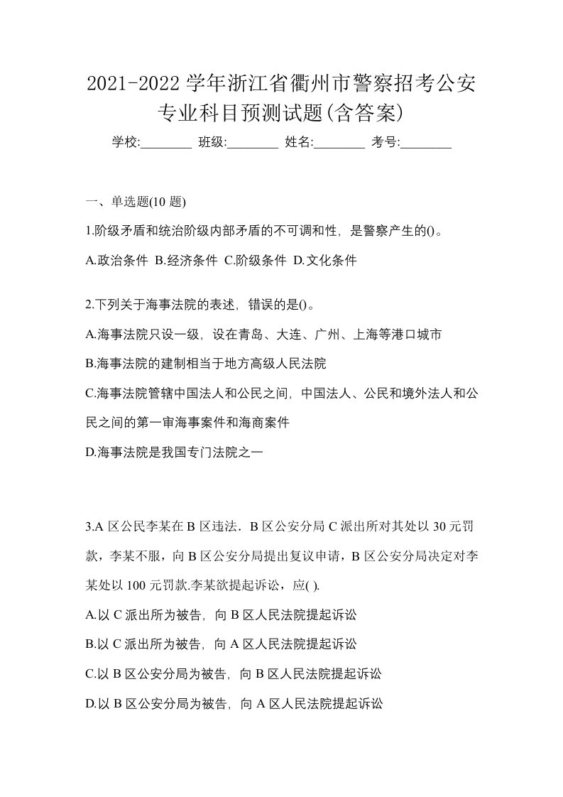 2021-2022学年浙江省衢州市警察招考公安专业科目预测试题含答案