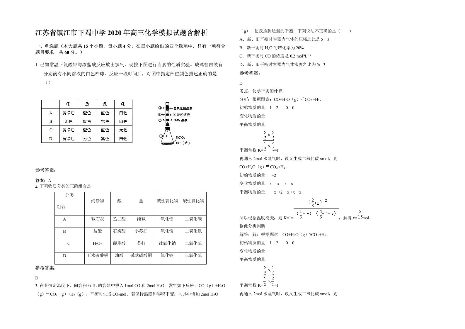 江苏省镇江市下蜀中学2020年高三化学模拟试题含解析