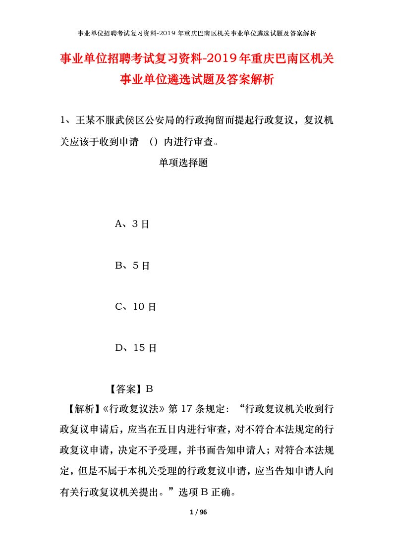 事业单位招聘考试复习资料-2019年重庆巴南区机关事业单位遴选试题及答案解析