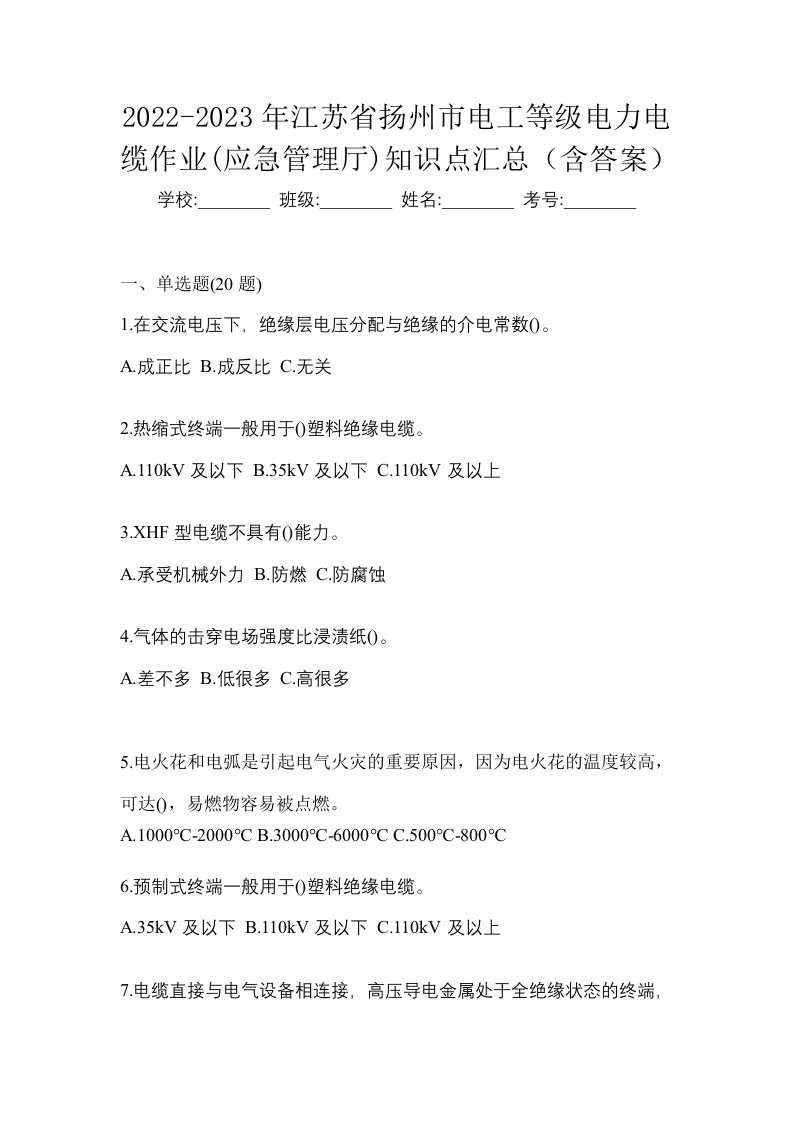 2022-2023年江苏省扬州市电工等级电力电缆作业应急管理厅知识点汇总含答案