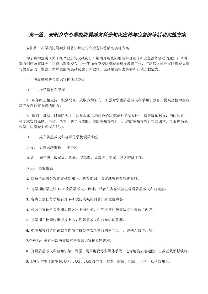 安阳乡中心学校防震减灾科普知识宣传与应急演练活动实施方案[修改版]