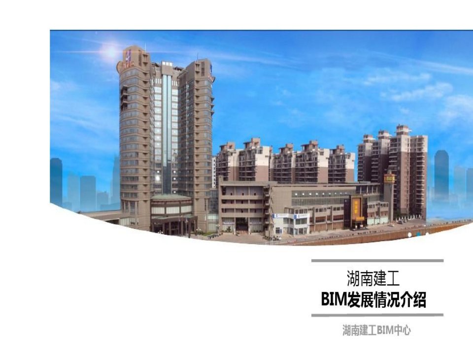 湖南建工BIM发展情况介绍