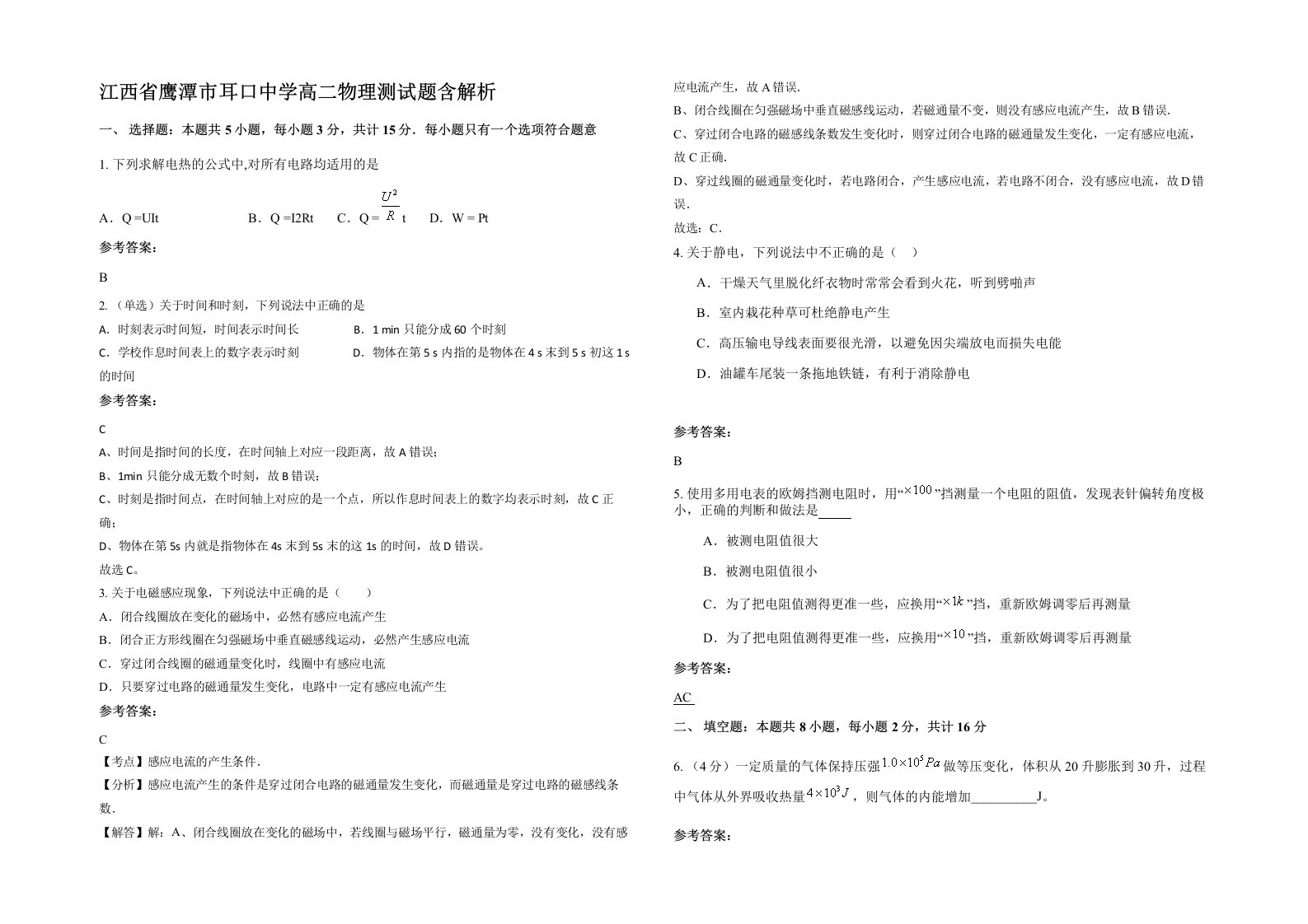 江西省鹰潭市耳口中学高二物理测试题含解析