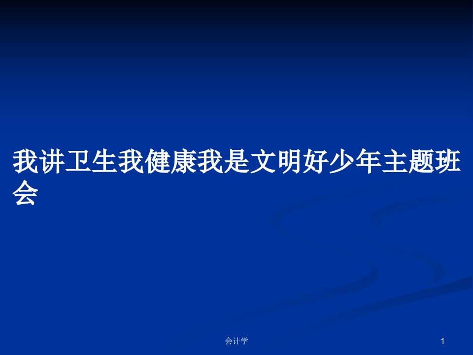 我讲卫生我健康我是文明好少年主题班会PPT学习教案