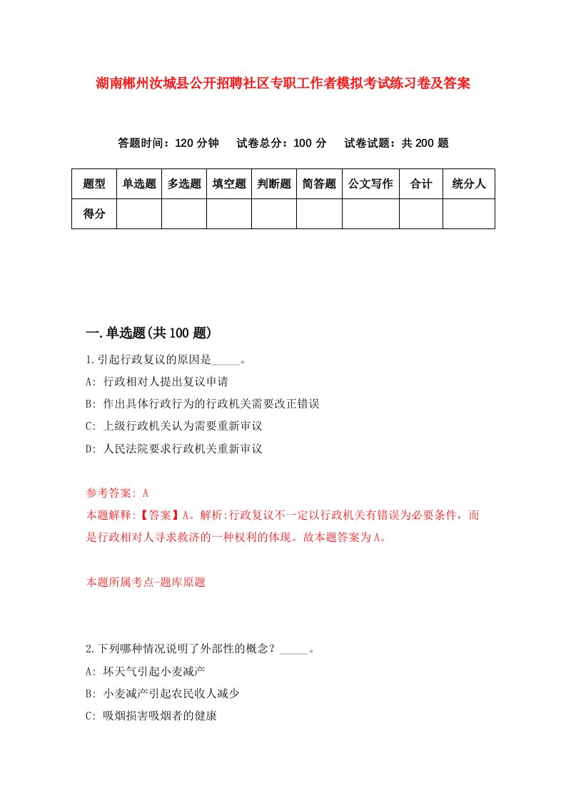 湖南郴州汝城县公开招聘社区专职工作者模拟考试练习卷及答案第1卷