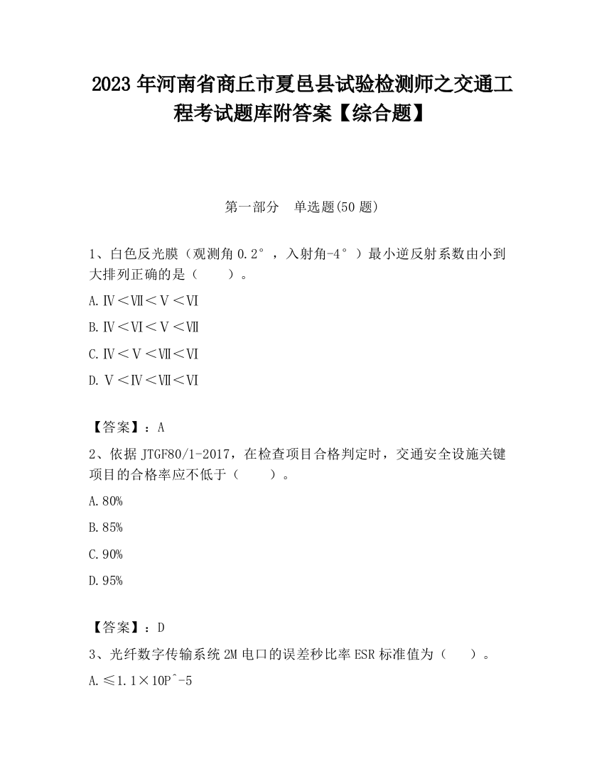 2023年河南省商丘市夏邑县试验检测师之交通工程考试题库附答案【综合题】