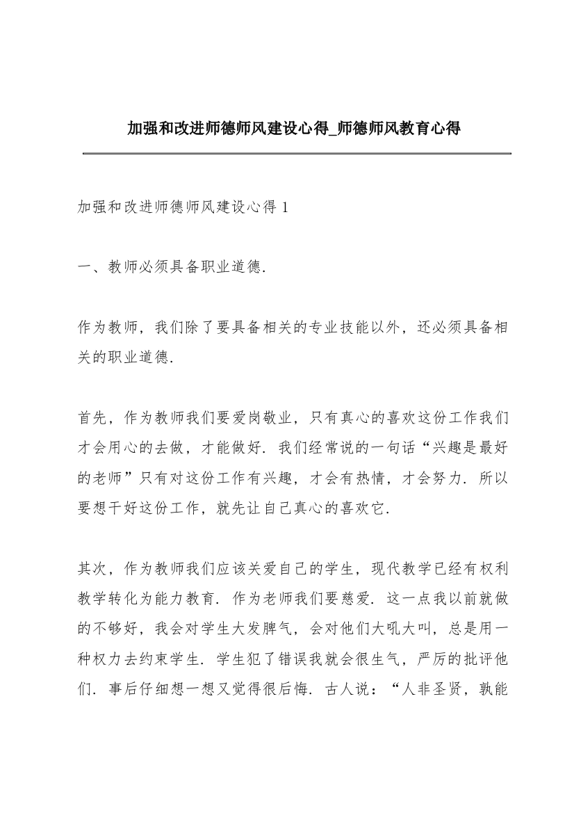 加强和改进师德师风建设心得_师德师风教育心得