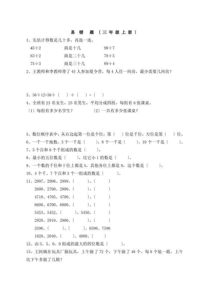 苏教版三年级上数学期中复习易错题