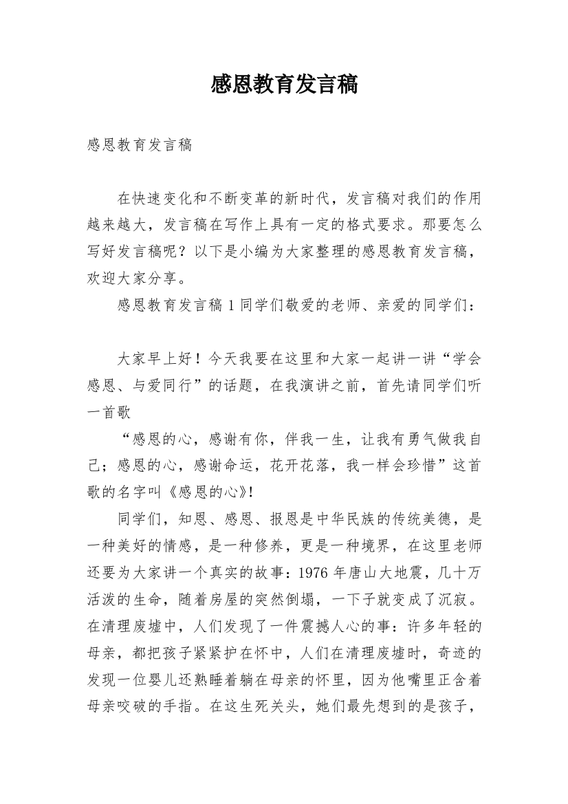 感恩教育发言稿