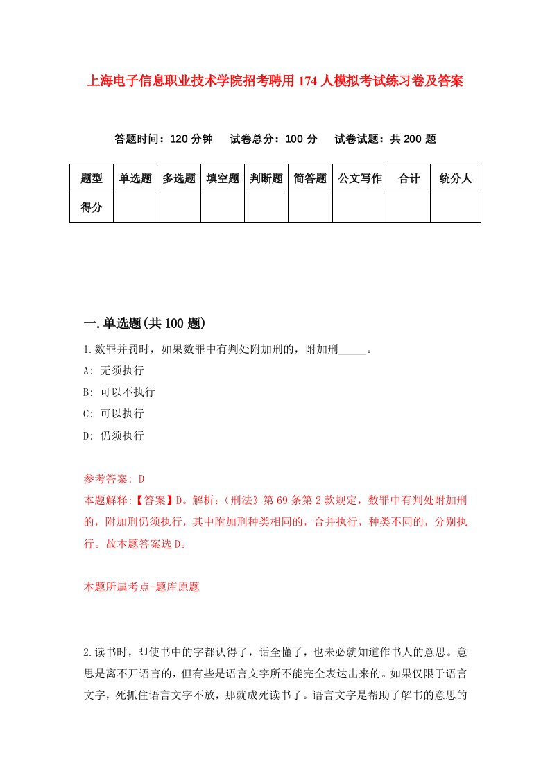 上海电子信息职业技术学院招考聘用174人模拟考试练习卷及答案第7卷