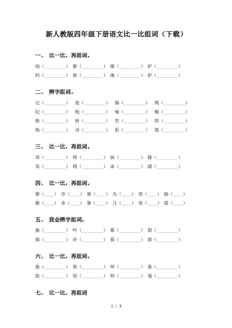 新人教版四年级下册语文比一比组词下载