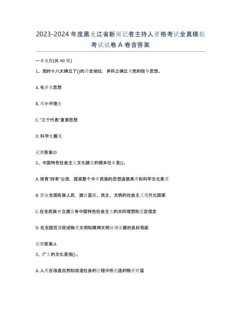 2023-2024年度黑龙江省新闻记者主持人资格考试全真模拟考试试卷A卷含答案