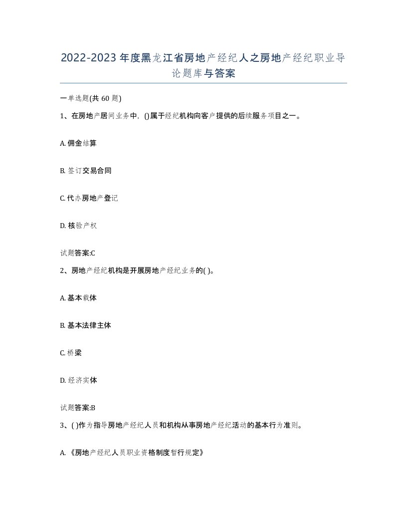 2022-2023年度黑龙江省房地产经纪人之房地产经纪职业导论题库与答案