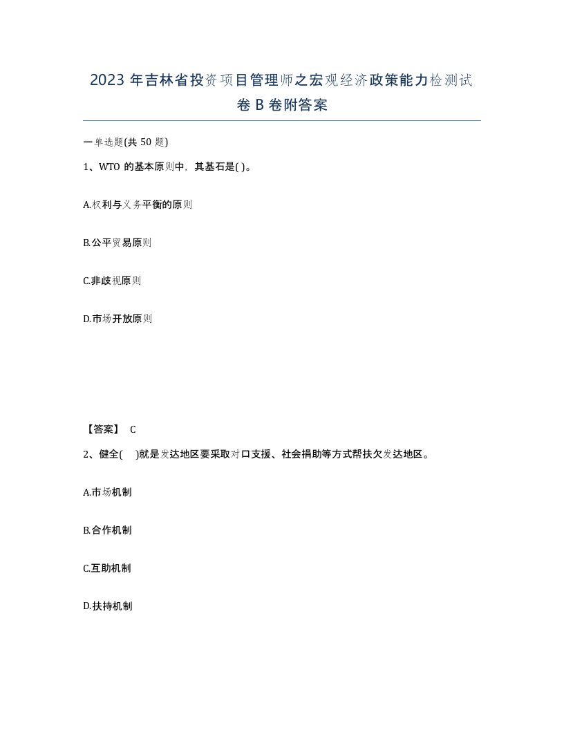 2023年吉林省投资项目管理师之宏观经济政策能力检测试卷B卷附答案