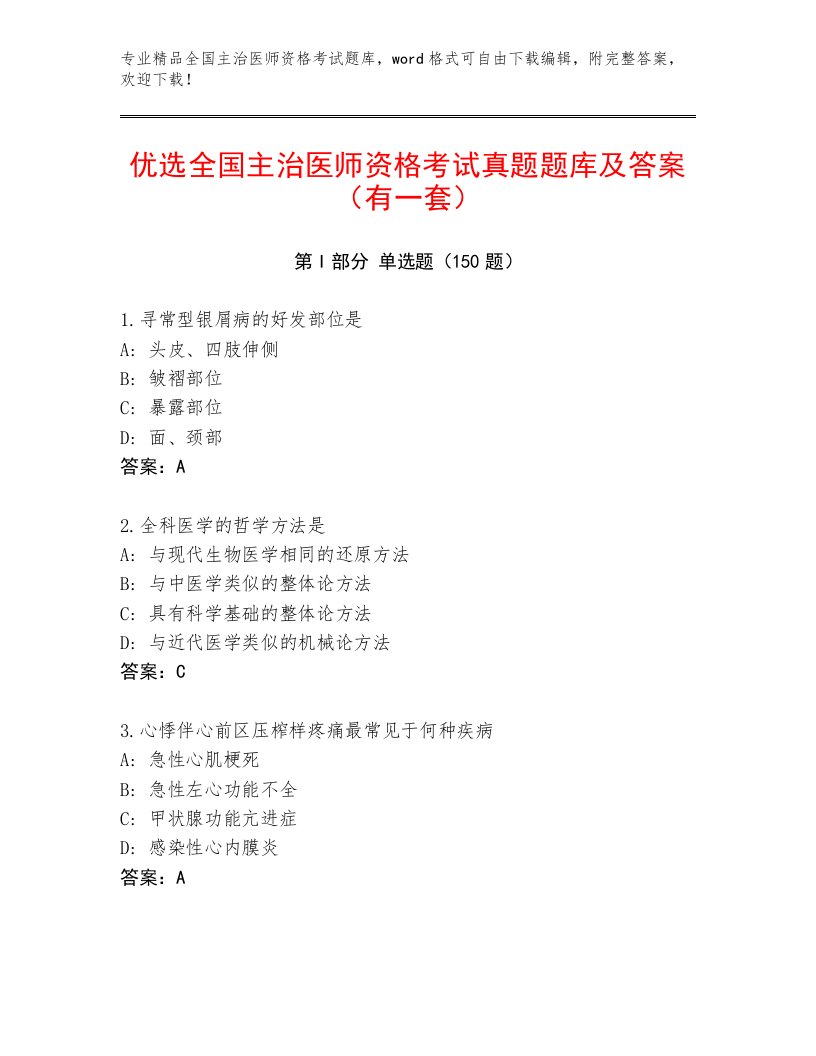 内部全国主治医师资格考试内部题库附答案AB卷