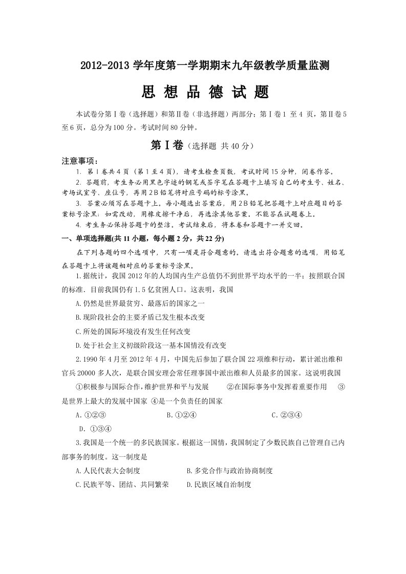 2012学年第一学期九年级思想品德期末考试卷及参考答案(南沙-白云)